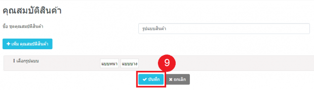 การจัดการคุณสมบัติสินค้า15