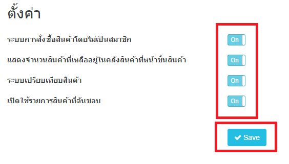 การตั้งค่าระบบ E-Commerce 3