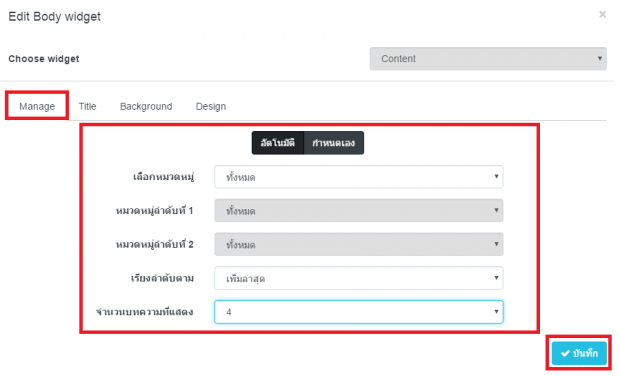 วิธีการจัดการ Body Widget ข่าวบทความ 3