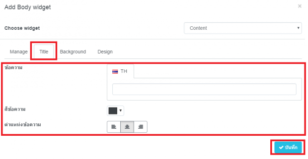 วิธีการจัดการ Body Widget ข่าวบทความ 4
