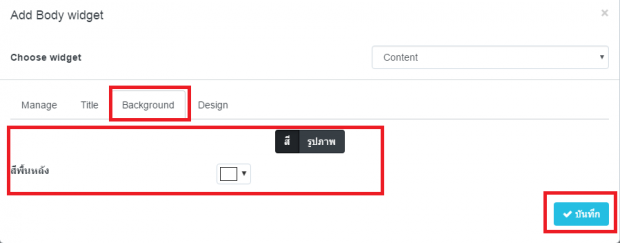 วิธีการจัดการ Body Widget ข่าวบทความ 5