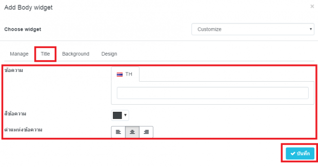 วิธีการจัดการ Body Widget เนื้อหา 4