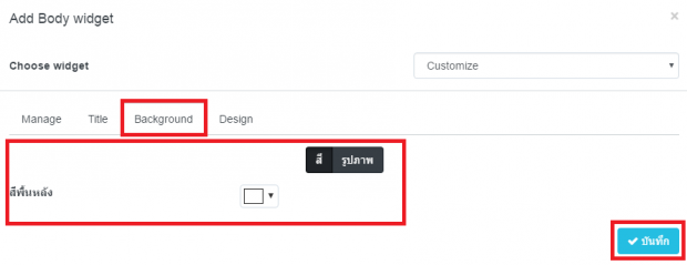 วิธีการจัดการ Body Widget เนื้อหา 5