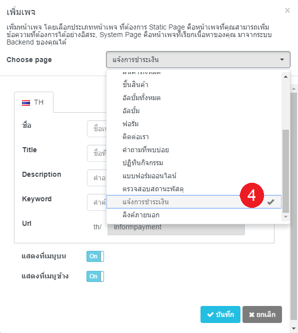 วิธีการจัดการเพจ(เมนู) แจ้งการชำระเงิน 3