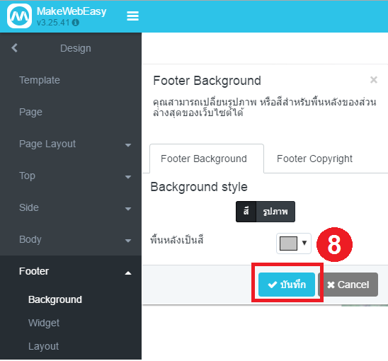 วิธีการตกแต่ง Background ส่วน Footer 3