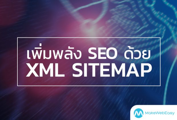 เพิ่มพลัง SEO ด้วย XML SITEMAP