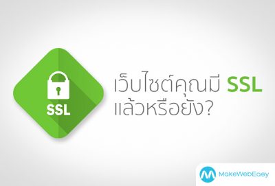 เว็บไซต์คุณมี SSL แล้วหรือยัง?