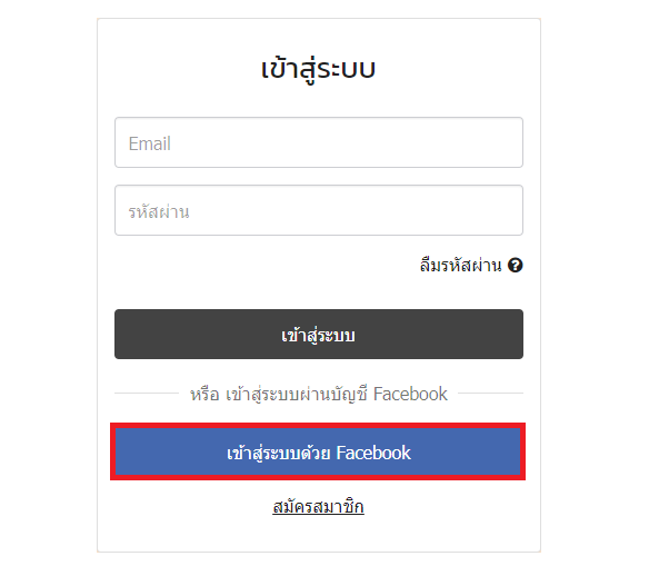 วิธีการตั้งค่าใช้งาน Facebook Login - Makewebaeasy Blog