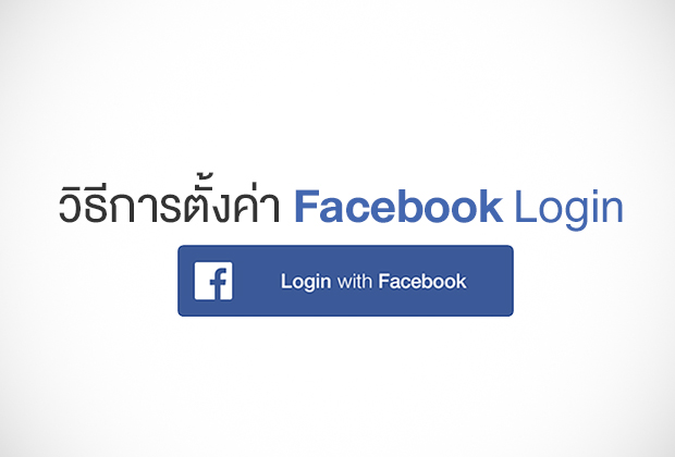 ว ธ การต งค าใช งาน Facebook Login Makewebaeasy Blog ว ธ การต งค าใช งาน Facebook Login Makewebaeasy Blog