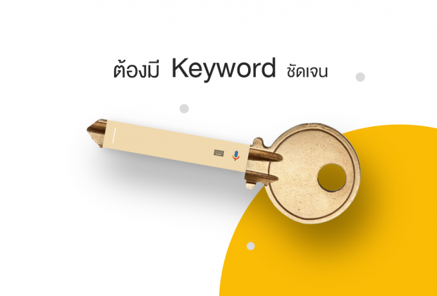 หน้าเว็บที่ดี ต้องมี Keyword ชัดเจน