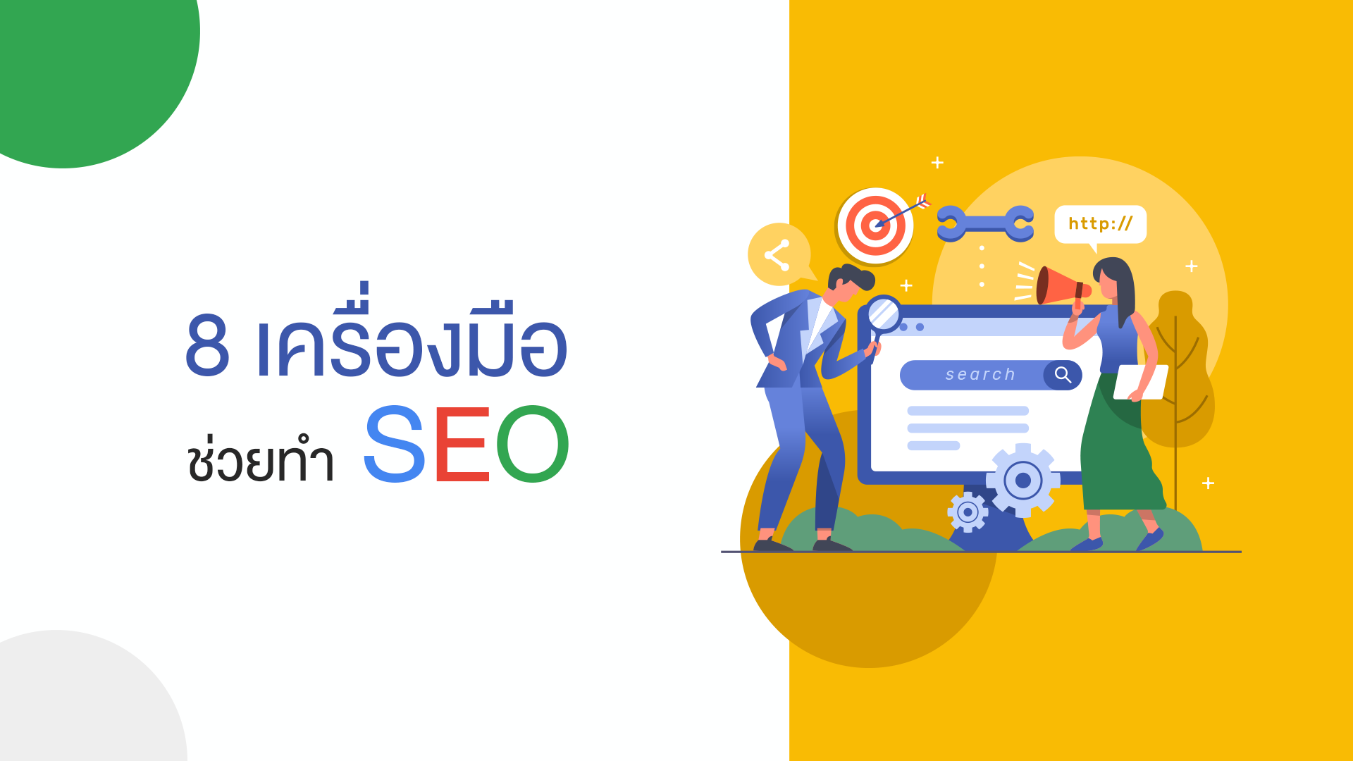 แนะนำเครื่องมือช่วยทำ SEO ฟรีบน Chrome!