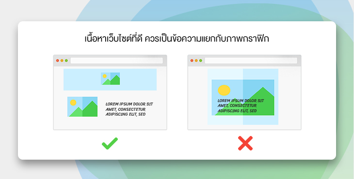 เนื้อหาเว็บไซต์ที่ดี ควรเป็นข้อความแยกกับภาพกราฟิก