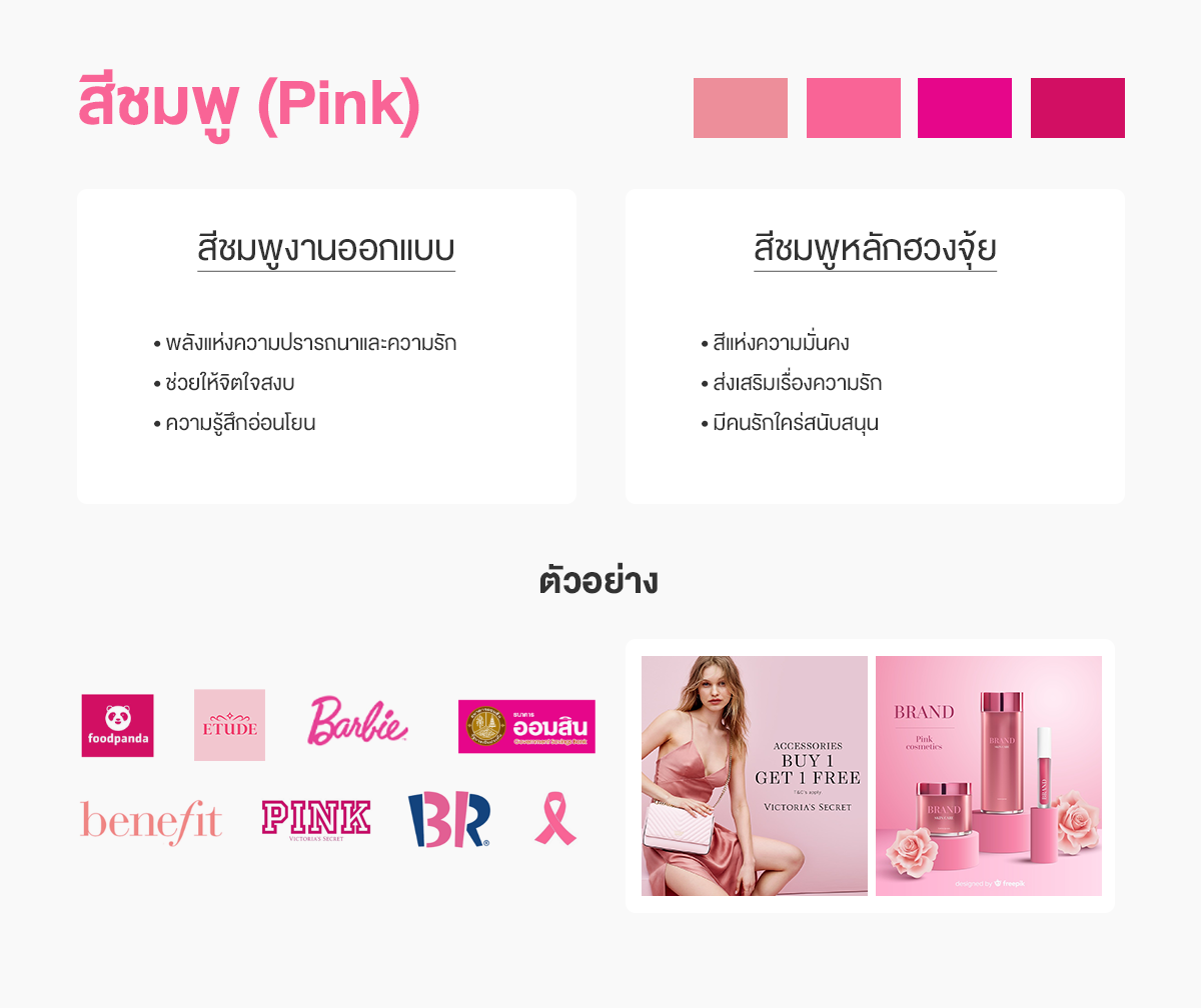 สีชมพูออกแบบกับสีชมพูฮวงจุ้ย