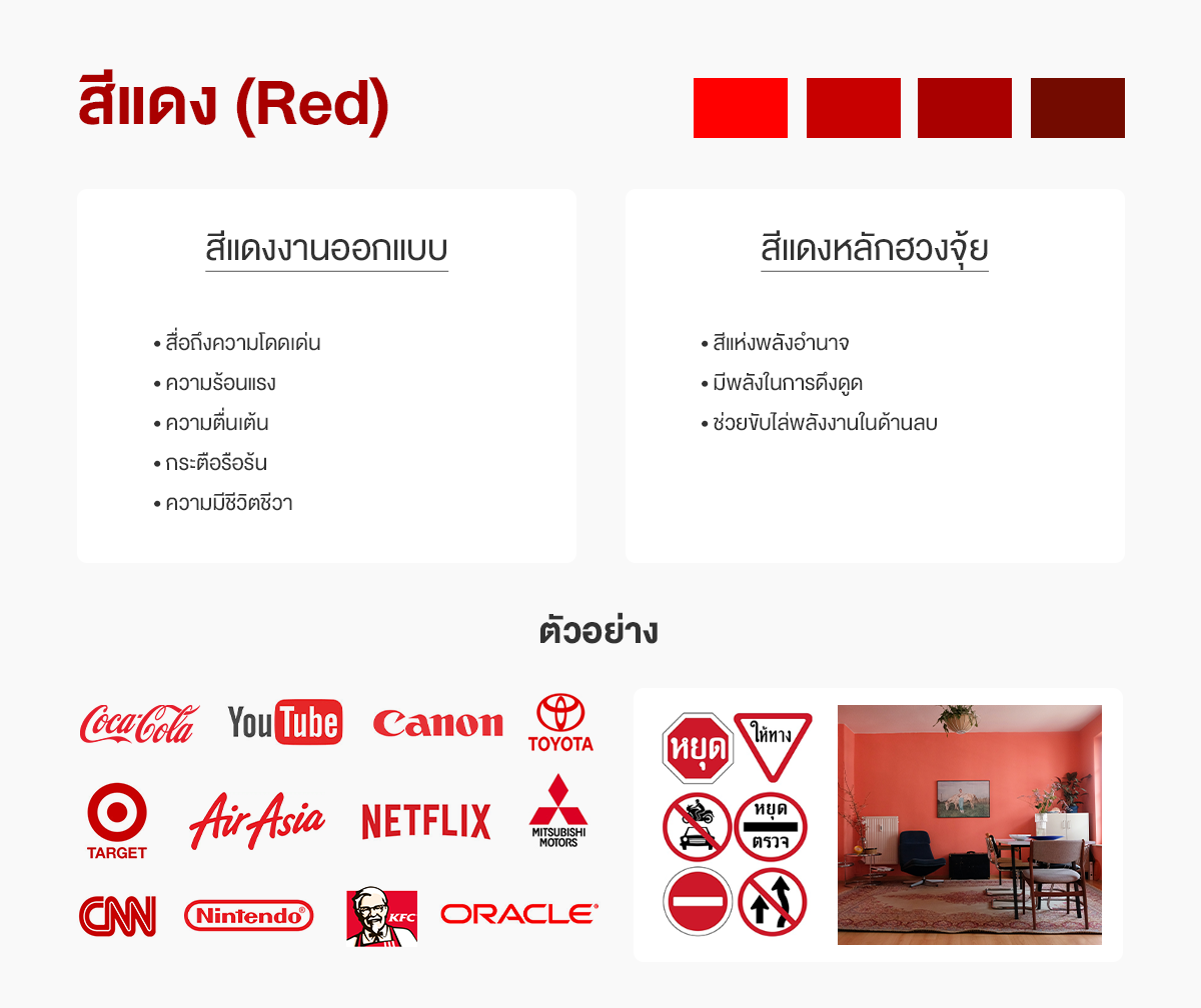 สีแดงออกแบบกับสีแดงฮวงจุ้ย