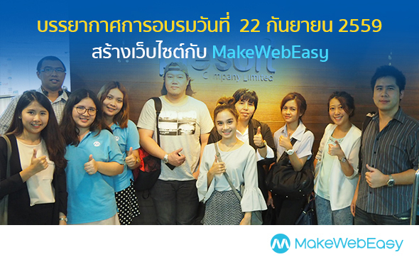 คอร์สอบรมการใช้งานเว็บไซต์ MAKEWEBEASY.COM รอบวันที่ 22 กันยายน 2559