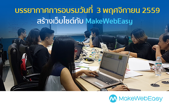 คอร์สอบรมการใช้งานเว็บไซต์ MAKEWEBEASY.COM รอบวันที่ 3 พฤศจิกายน 2559