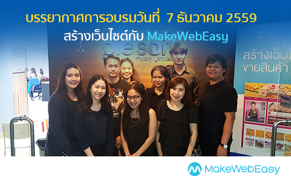 คอร์สอบรมการใช้งานเว็บไซต์ MAKEWEBEASY.COM รอบวันที่ 7 ธันวาคม 2559