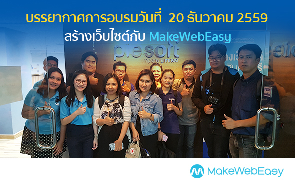 คอร์สอบรมการใช้งานเว็บไซต์ MAKEWEBEASY.COM รอบวันที่ 20 ธันวาคม 2559