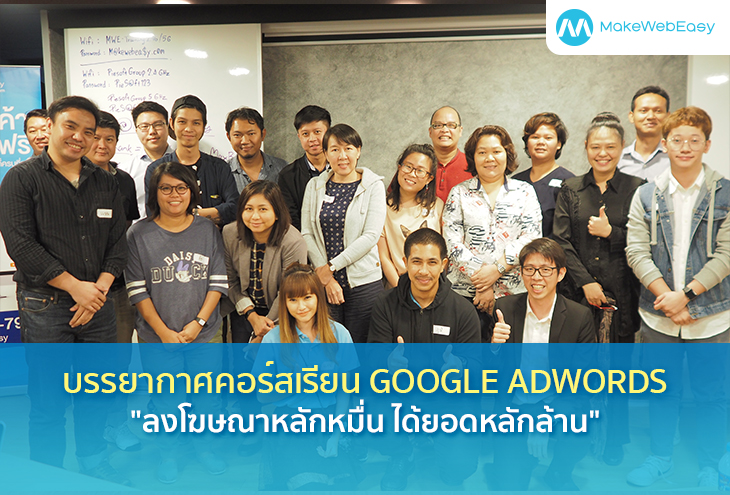 บรรยากาศคอร์สเรียน Google AdWords "ลงโฆษณาหลักหมื่น ได้ยอดหลักล้าน"