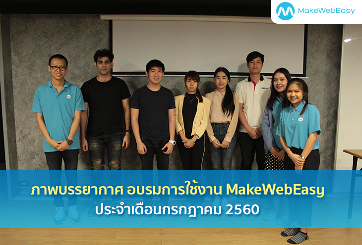 ภาพบรรยากาศ อบรมการใช้งาน MAKEWEBEASY.COM ประจำเดือนกรกฎาคม 2560