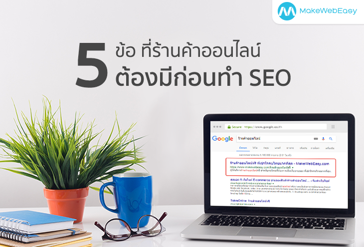 ร้านค้าออนไลน์ SEO