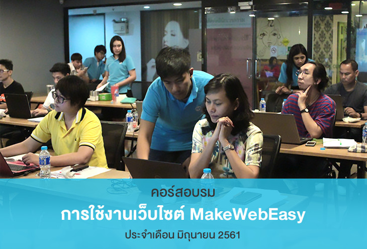 คอร์สอบรมสอนสร้างเว็บไซต์ MakeWebEasy ประจำรอบเดือนมิถุนายน 2561