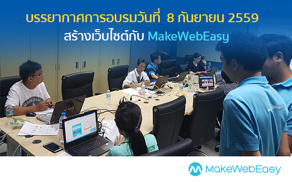 คอร์สอบรมการใช้งานเว็บไซต์ MAKEWEBEASY.COM รอบวันที่ 8 กันยายน 2559