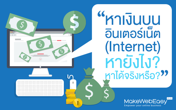 หาเงินบนอินเตอร์เน็ต (Internet) หายังไง? หาได้จริงหรือ?