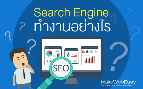 Search Engine ทำงานอย่างไร? - Makewebaeasy Blog