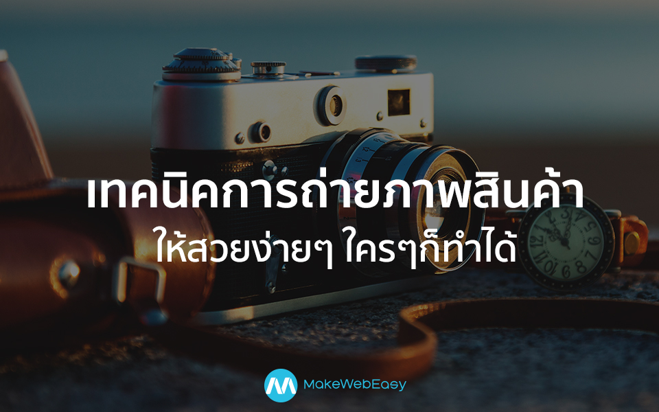 เทคนิคการถ่ายภาพสินค้าให้สวยง่ายๆ ใครๆก็ทำได้ - Makewebaeasy Blog