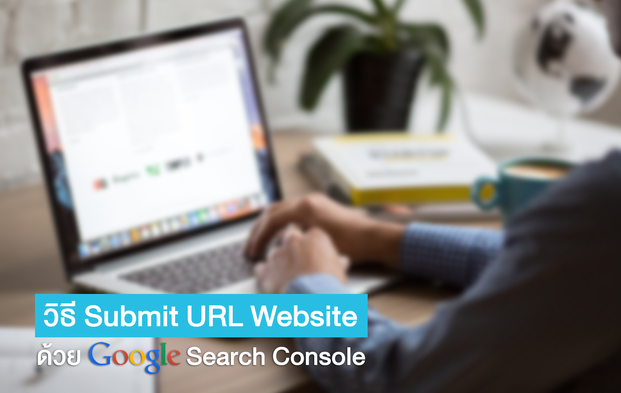 วิธี Submit URL Website ด้วย Google Search Console