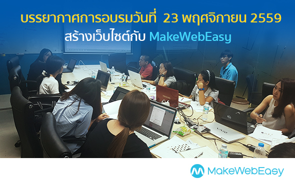คอร์สอบรมการใช้งานเว็บไซต์ MAKEWEBEASY.COM รอบวันที่ 23 พฤศจิกายน 2559