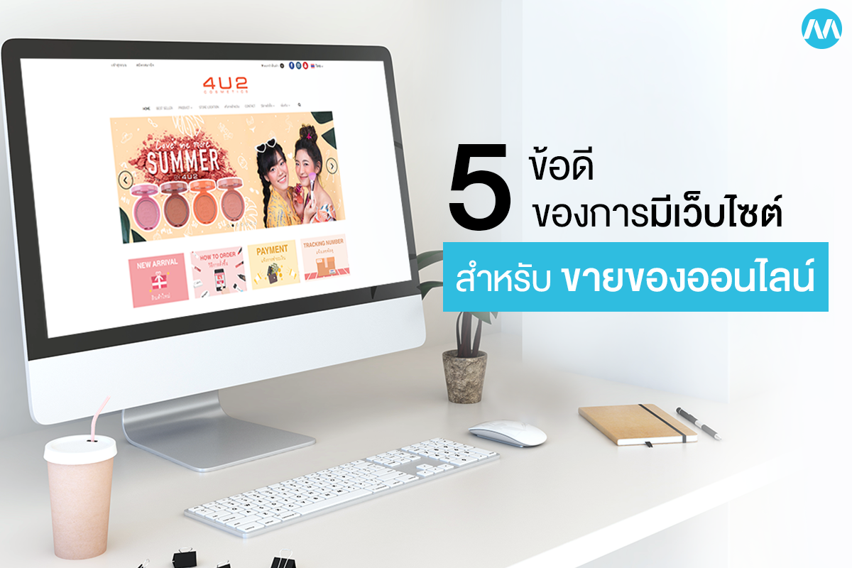 ข้อดีของการขายของออนไลน์คืออะไร