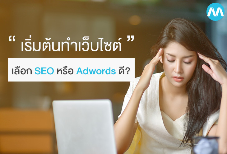 เริ่มต้นทำเว็บไซต์ SEO