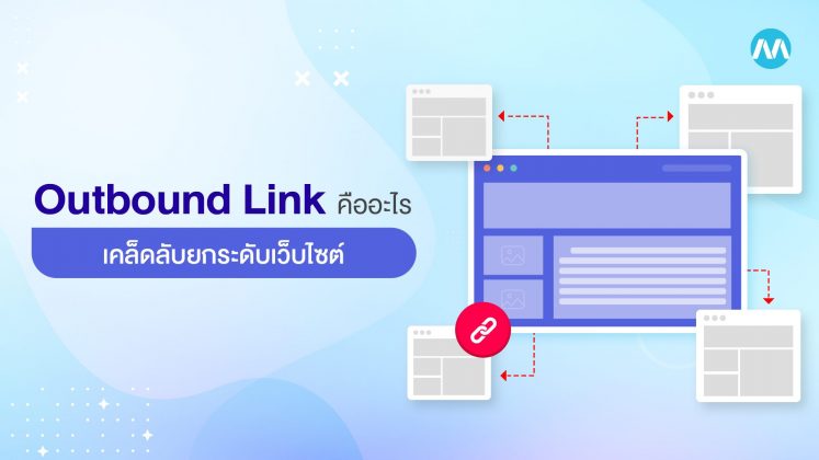 Outbound Link คืออะไร