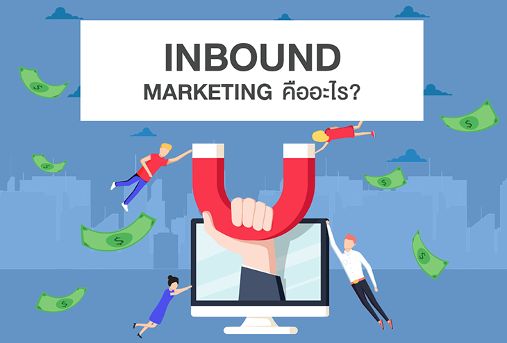 Inbound Marketing คือ อะไร?