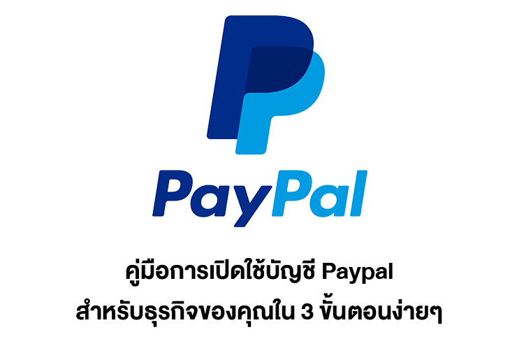 คู่มือการเปิดใช้บัญชี Paypal สำหรับธุรกิจของคุณใน 3 ขั้นตอนง่ายๆ -  Makewebaeasy Blog