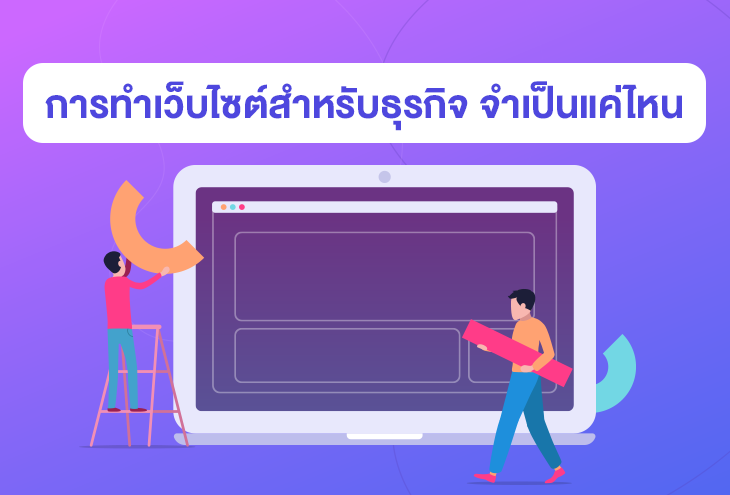 การ ทำเว็บไซต์ สำหรับธุรกิจจำเป็นมากน้อยแค่ไหน? เจ้าของธุรกิจควรรู้! การ ทำเว็บไซต์ สำหรับธุรกิจจำเป็นมากน้อยแค่ไหน? เจ้าของธุรกิจควรรู้!
