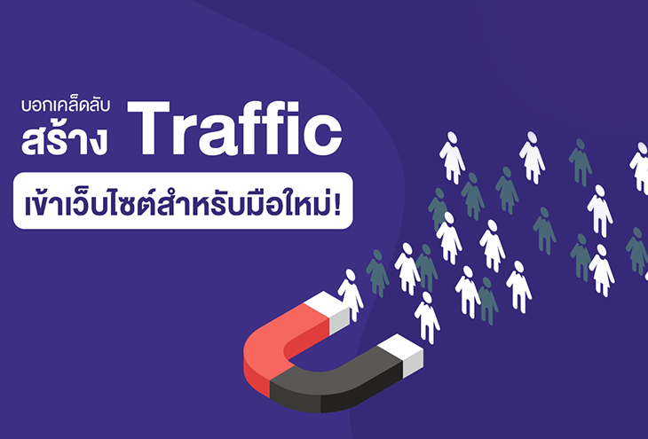 เทคนิคการดึงทราฟฟิกเข้าชมไลฟ์สดผ่านโฆษณาและโซเชียลมีเดีย