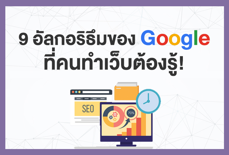 รู้จัก 9 อัลกอริทึม (Algorithm) ของ Google ที่คนทำเว็บต้องรู้!