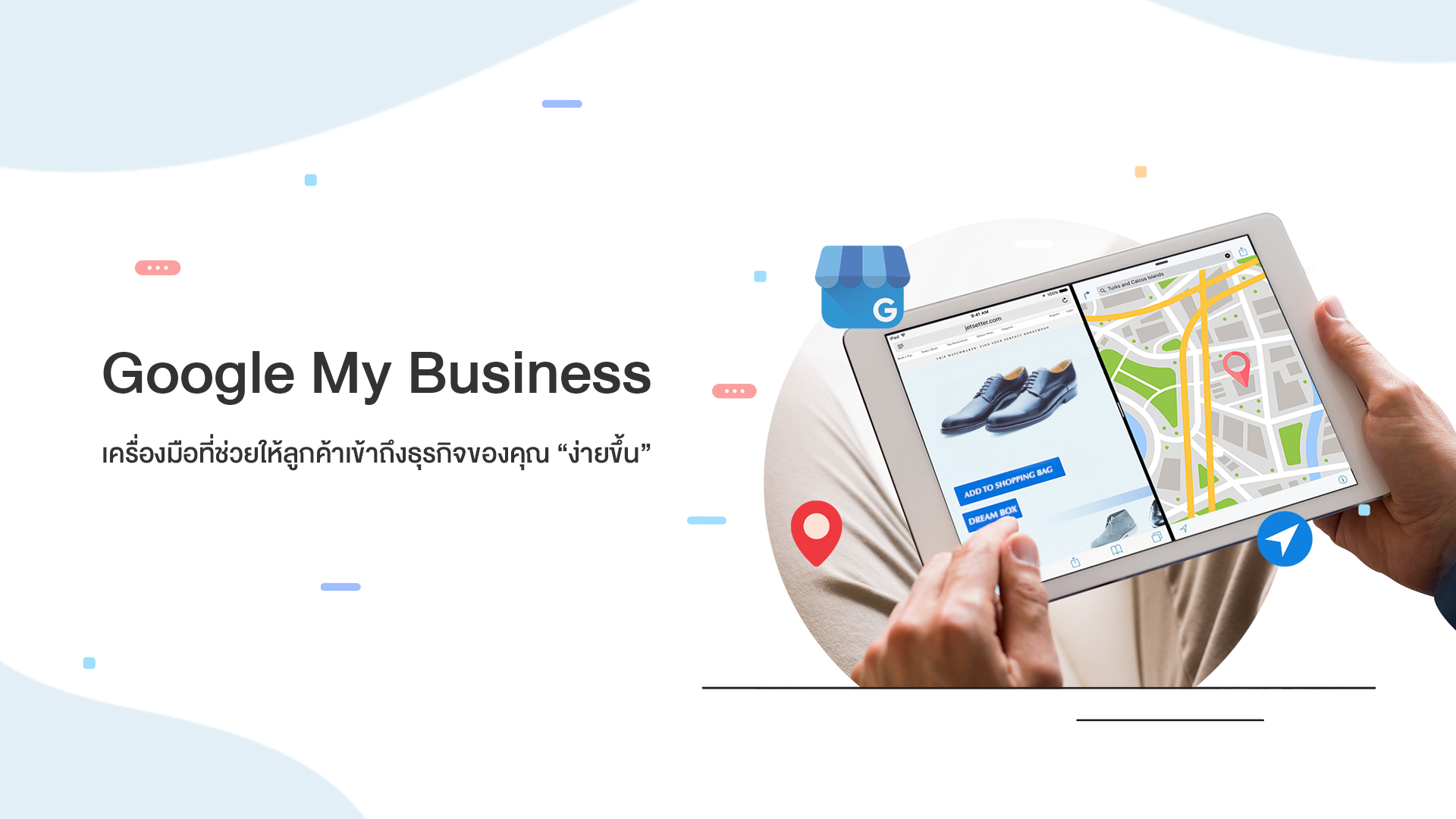Google My Business เครื่องมือที่ช่วยให้ลูกค้าเข้าถึงธุรกิจของคุณ ง่ายขึ้น