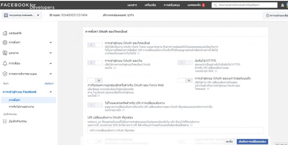 วิธีการตั้งค่า FACEBOOK APP สำหรับใช้งาน FACEBOOK API - MakeWebEasy Blog