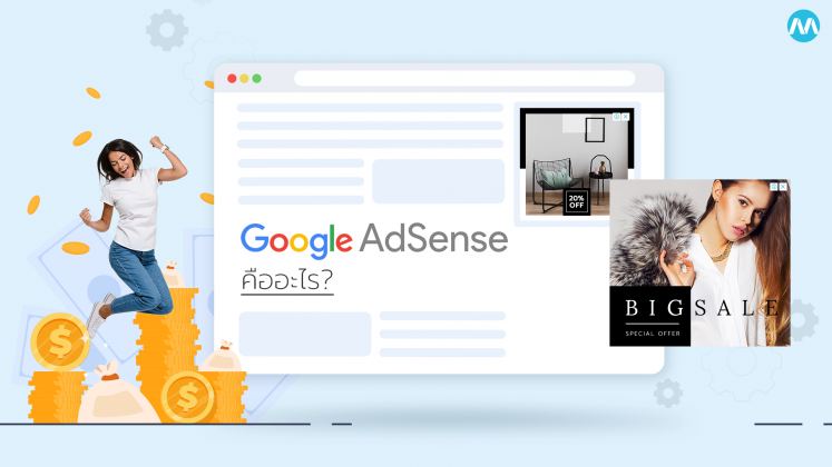 Google AdSense คือ อะไร?