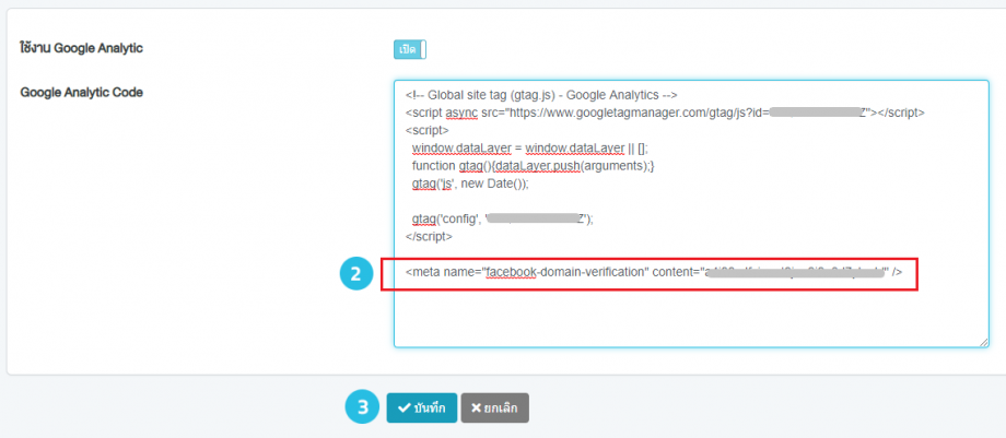 5.4 คัดลอกโค้ดในตัวจัดการธุรกิจมาวางไว้ใต้โค้ด Google Analytics โดยเว้น 1 บรรทัดตามรูป จากนั้นกดปุ่มบันทึก วางโค้ด2