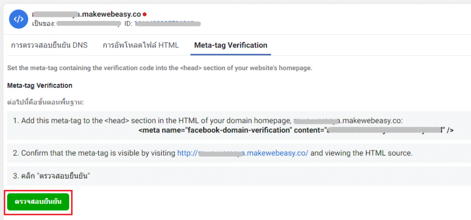 Domain Verification - ตรวจสอบยืนยัน