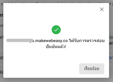 Domain Verification - ยืนยันเรียบร้อย