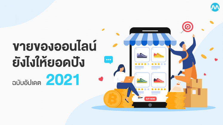 ขายของออนไลน์ 2021