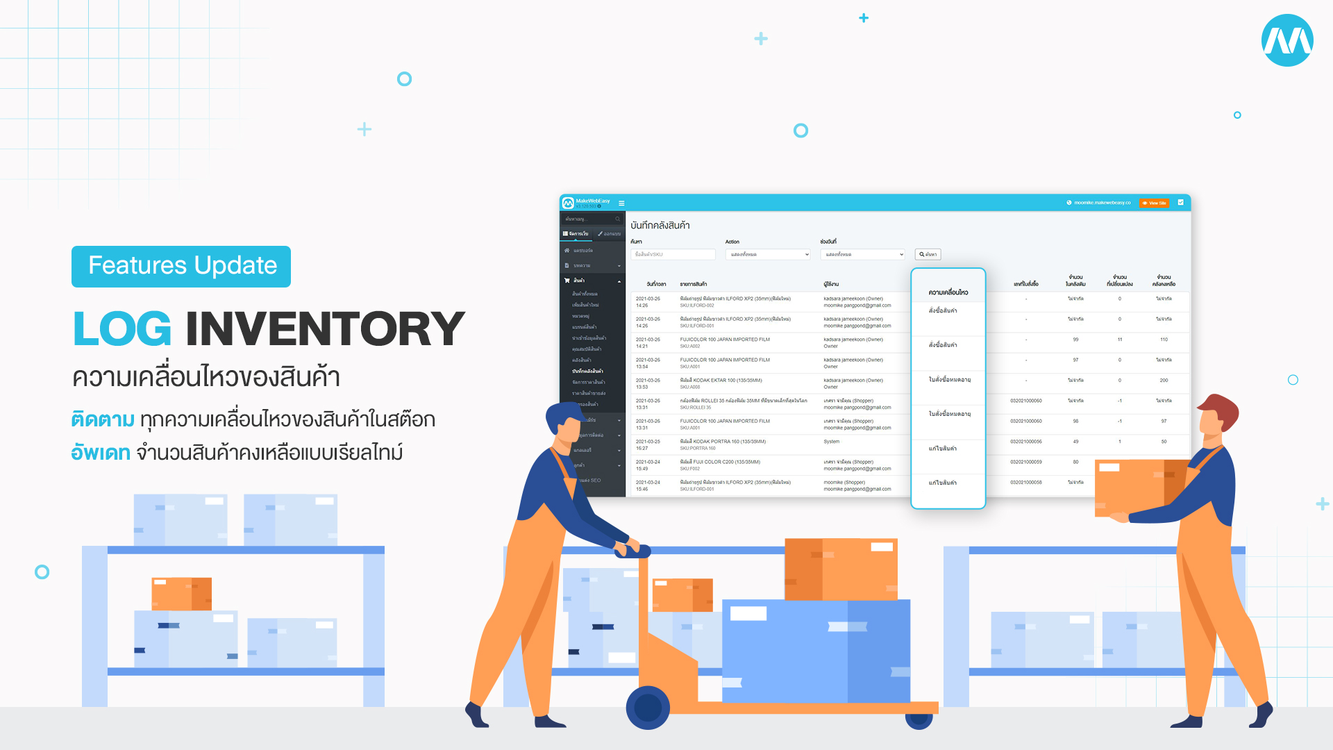 Log inventory ความเคลื่อนไหวของสินค้า