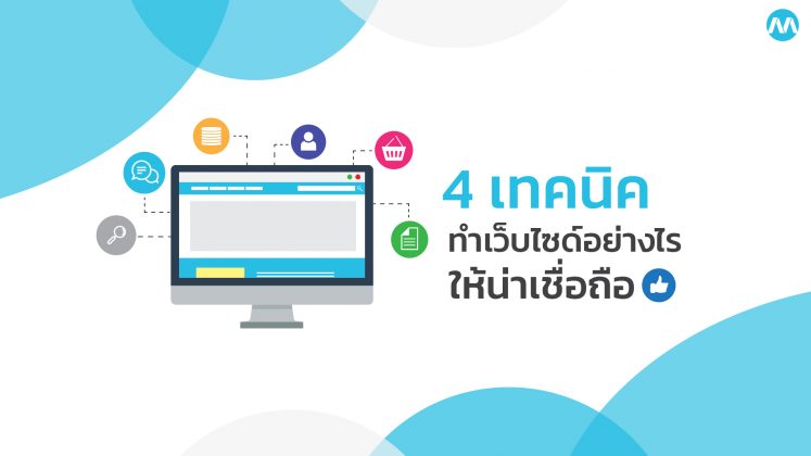 4 เทคนิคทำเว็บไซต์อย่างไร ให้น่าเชื่อถือ