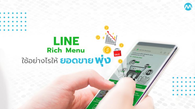 LINE Rich Menu ใช้อย่างไรให้ยอดขายพุ่ง